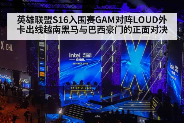 英雄联盟S16入围赛GAM对阵LOUD外卡出线越南黑马与巴西豪门的正面对决 | HuaTiHui